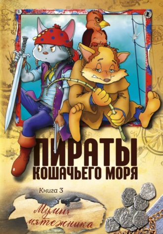 Аня Амасова. Пираты Кошачьего моря. Мумия Мятежника