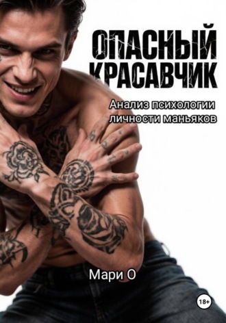 . Опасный красавчик. Анализ психологии личности маньяков