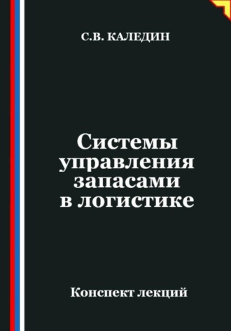 . Системы управления запасами в логистике