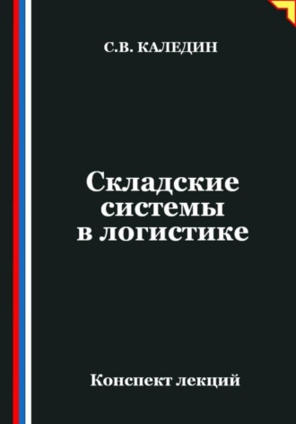 . Складские системы в логистике