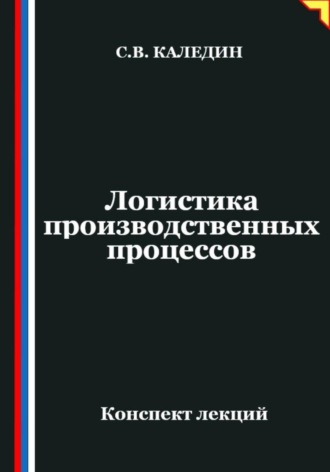 Сергей Каледин. Логистика производственных процессов