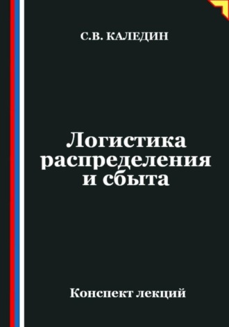 . Логистика распределения и сбыта