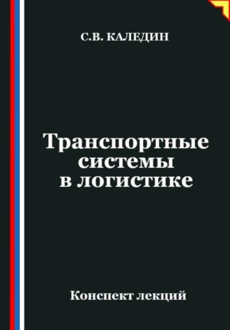 . Транспортные системы в логистике