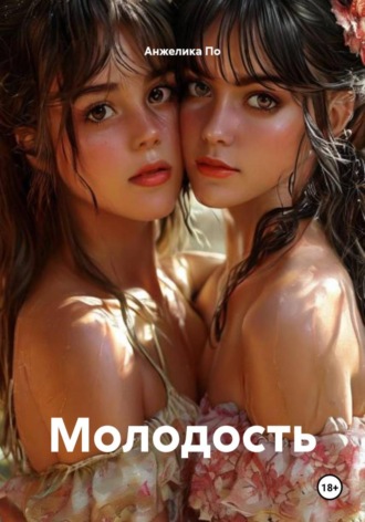 Анжелика По. Молодость