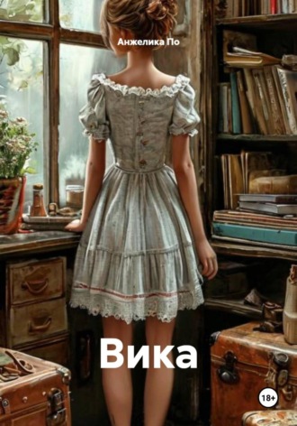 Анжелика По. Вика