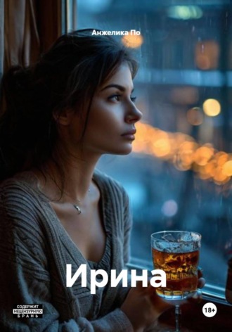 Анжелика По. Ирина