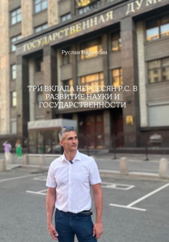 Руслан Нерсесян. ТРИ ВКЛАДА НЕРСЕСЯН Р.С. В РАЗВИТИЕ НАУКИ И ГОСУДАРСТВЕННОСТИ
