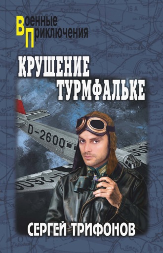 Сергей Трифонов. Крушение Турмфальке