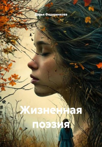 . Жизненная поэзия