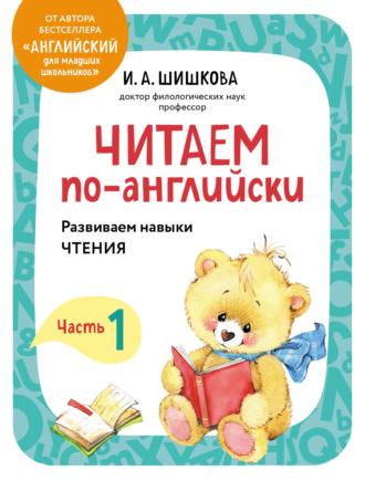 И. А. Шишкова. Читаем по-английски. Часть 1