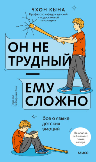 Кына Чхон. Он не трудный – ему сложно. Все о языке детских эмоций