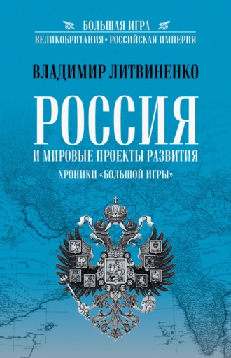 Владимир Литвиненко. Россия и мировые проекты развития. Хроники Большой игры