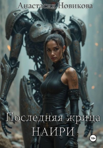 Анастасия Новикова. Последняя жрица Наири