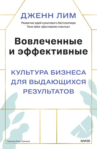 Дженн Лим. Вовлеченные и эффективные. Культура бизнеса для выдающихся результатов
