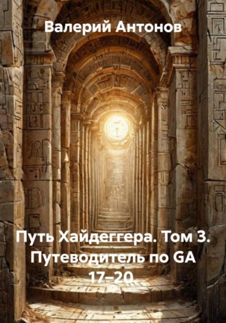 Валерий Антонов. Путь Хайдеггера. Том 3. Путеводитель по GA 17–20
