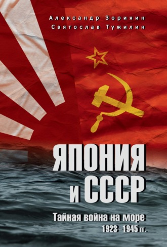 Александр Зорихин. Япония и СССР. Тайная война на море. 1923-1945 гг.