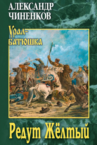 Александр Чиненков. Редут Жёлтый