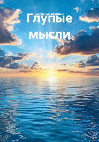 Богданка Василëк. Глупые мысли
