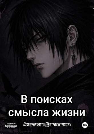 Анастасия Давлятшина. В поисках смысла жизни