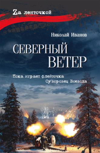 Николай Федорович Иванов. Северный ветер