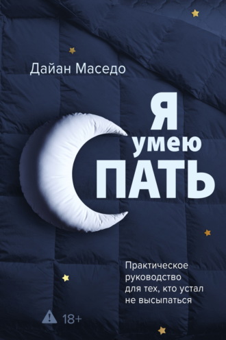 Дайан Маседо. Я умею спать. Практическое руководство для тех, кто устал не высыпаться