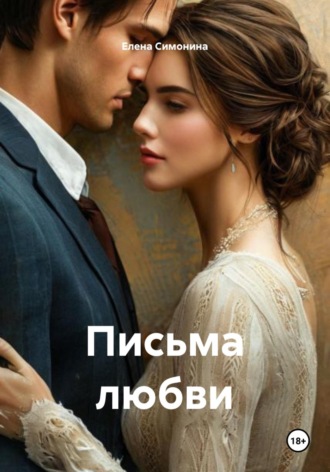Елена Симонина. Письма любви