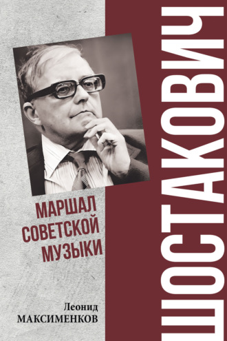 Леонид Максименков. Шостакович. Маршал советской музыки
