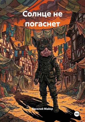 . Солнце не погаснет