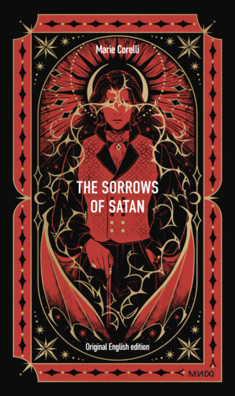 Мария Корелли. The Sorrows of Satan