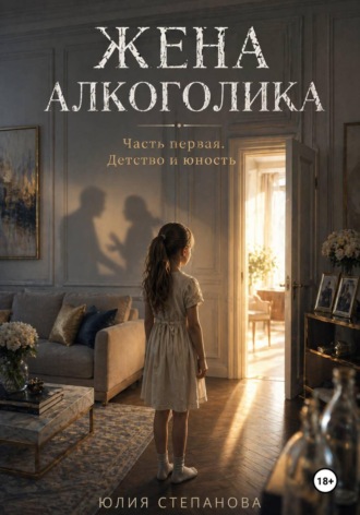 . Жена алкоголика. Часть первая. Детство и юность