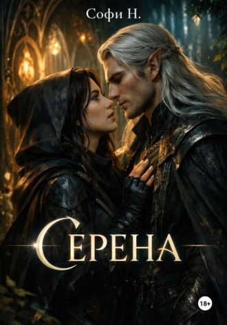 Софи Н.. Серена