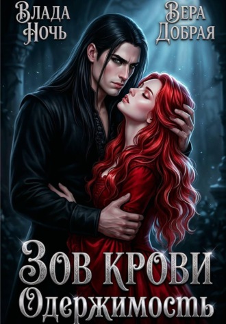 Вера Добрая. Зов крови. Одержимость