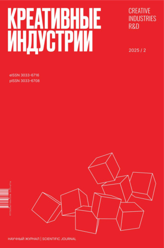 . Креативные индустрии №2/2025