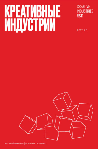 . Креативные индустрии №3/2025
