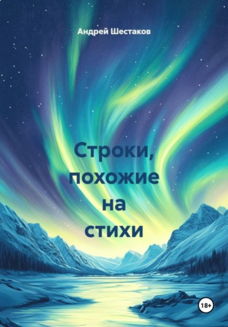 Андрей Шестаков. Строки, похожие на стихи
