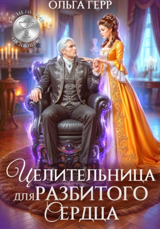 Ольга Герр. Целительница для разбитого сердца