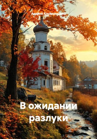 Андрей Дмитриевич Альпидовский. В ожидании разлуки