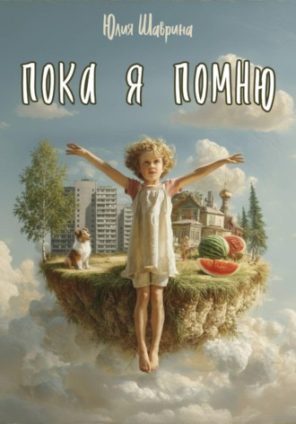 Юлия Шаврина. Пока я помню