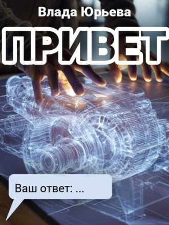 . Привет