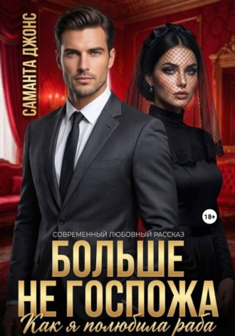 Саманта Джонс. Как я полюбила раба. Больше не Госпожа. Современный любовный рассказ
