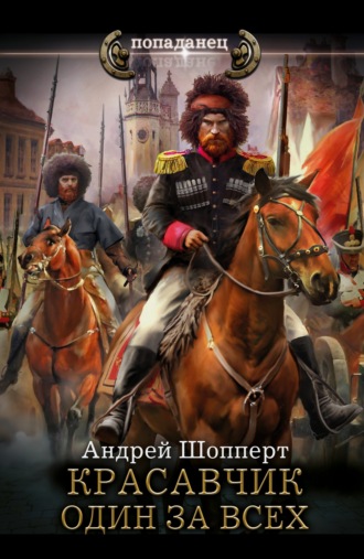 Андрей Готлибович Шопперт. Красавчик. Один за всех