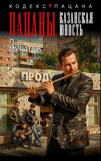 Петр Юрьевич Муратов. Пацаны. Казанская юность