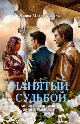 Ханна Малка Мазаль. Нанятый судьбой