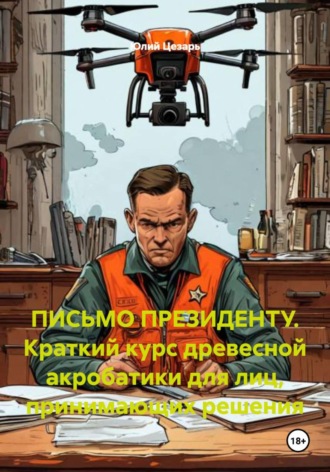 Юлий Цезарь. Письмо президенту. Краткий курс древесной акробатики для лиц, принимающих решения