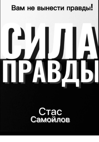 Стас Самойлов. Сила правды