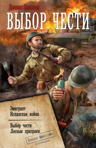 Даниил Калинин. Выбор чести