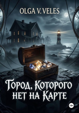 Olga V. Veles. Город, которого нет на карте