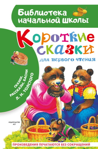 Лев Толстой. Короткие тексты для первого чтения. Сказки, рассказы, басни