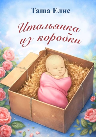 . Итальянка из коробки