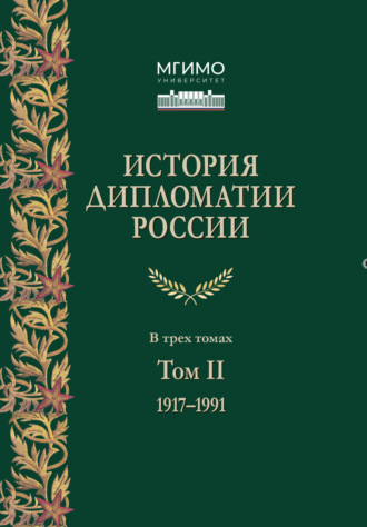 . История дипломатии России. Том 2. 1917 – 1991